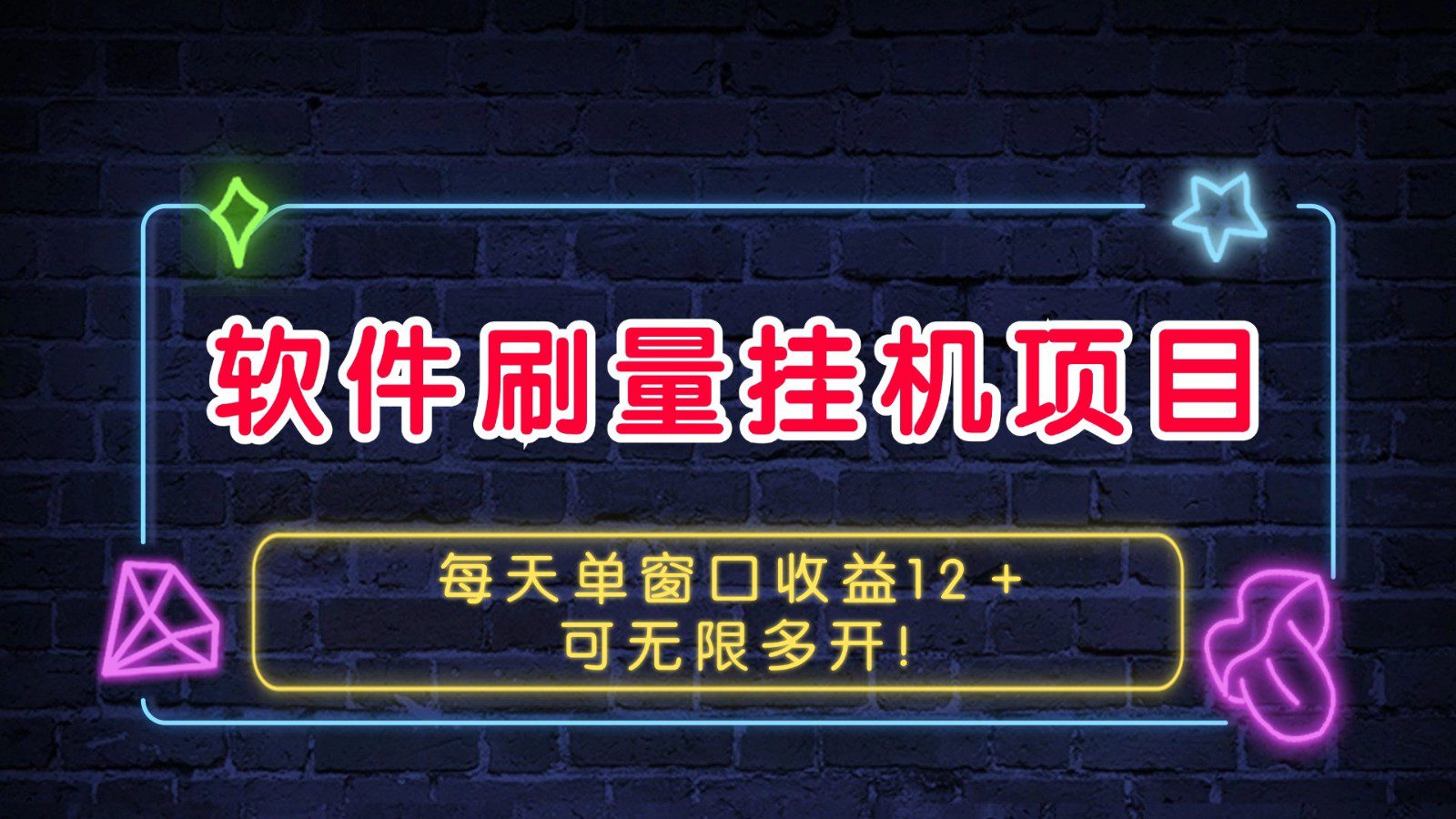 软件刷量挂机项目单窗口收益12＋可无限多开！-创业猫