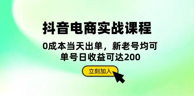 抖音电商实战课程：从账号搭建到店铺运营，全面解析五大核心要素-创业猫