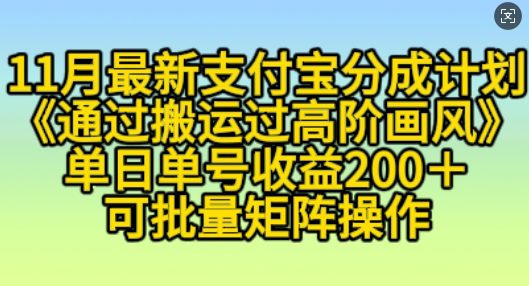 11月支付宝分成计划“通过搬运过高阶画风”，小白操作单日单号收益200+，可放大操作-创业猫