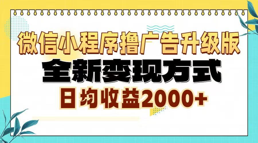 （13362期）微信小程序撸广告6.0升级玩法，全新变现方式，日均收益2000+-创业猫