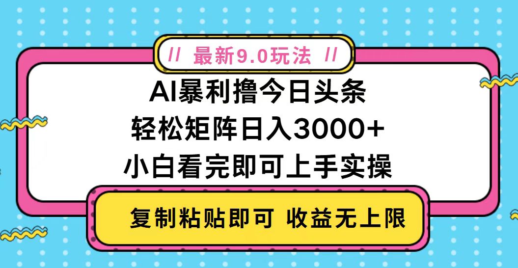 （13363期）今日头条最新9.0玩法，轻松矩阵日入2000+-创业猫