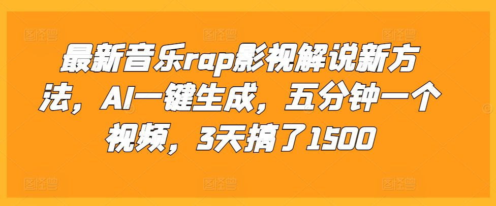 最新音乐rap影视解说新方法，AI一键生成，五分钟一个视频，3天搞了1500-创业猫