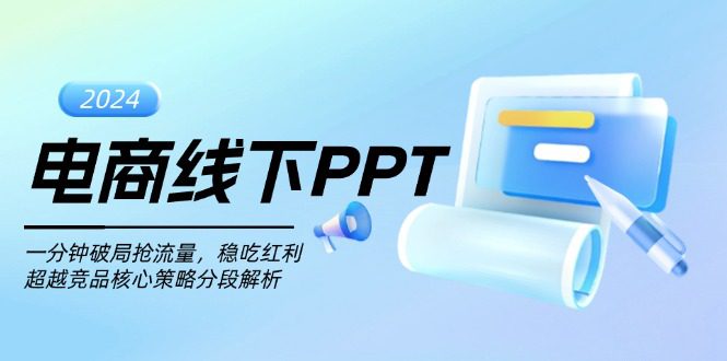 （13367期）电商线下PPT：一分钟破局抢流量，稳吃红利，超越竞品核心策略分段解析-创业猫