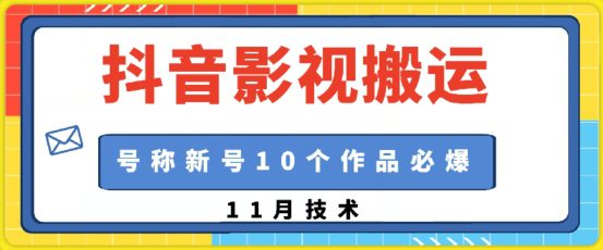 抖音影视搬运，1:1搬运，新号10个作品必爆-创业猫