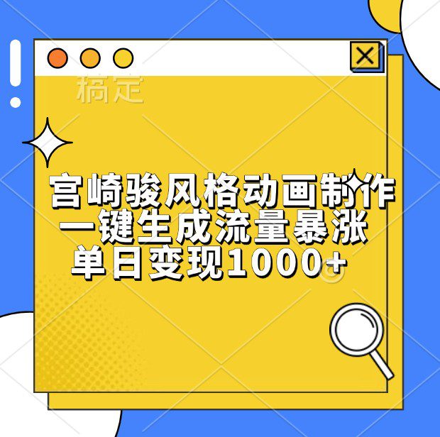 宫崎骏风格动画制作，一键生成流量暴涨，单日变现1000+-创业猫