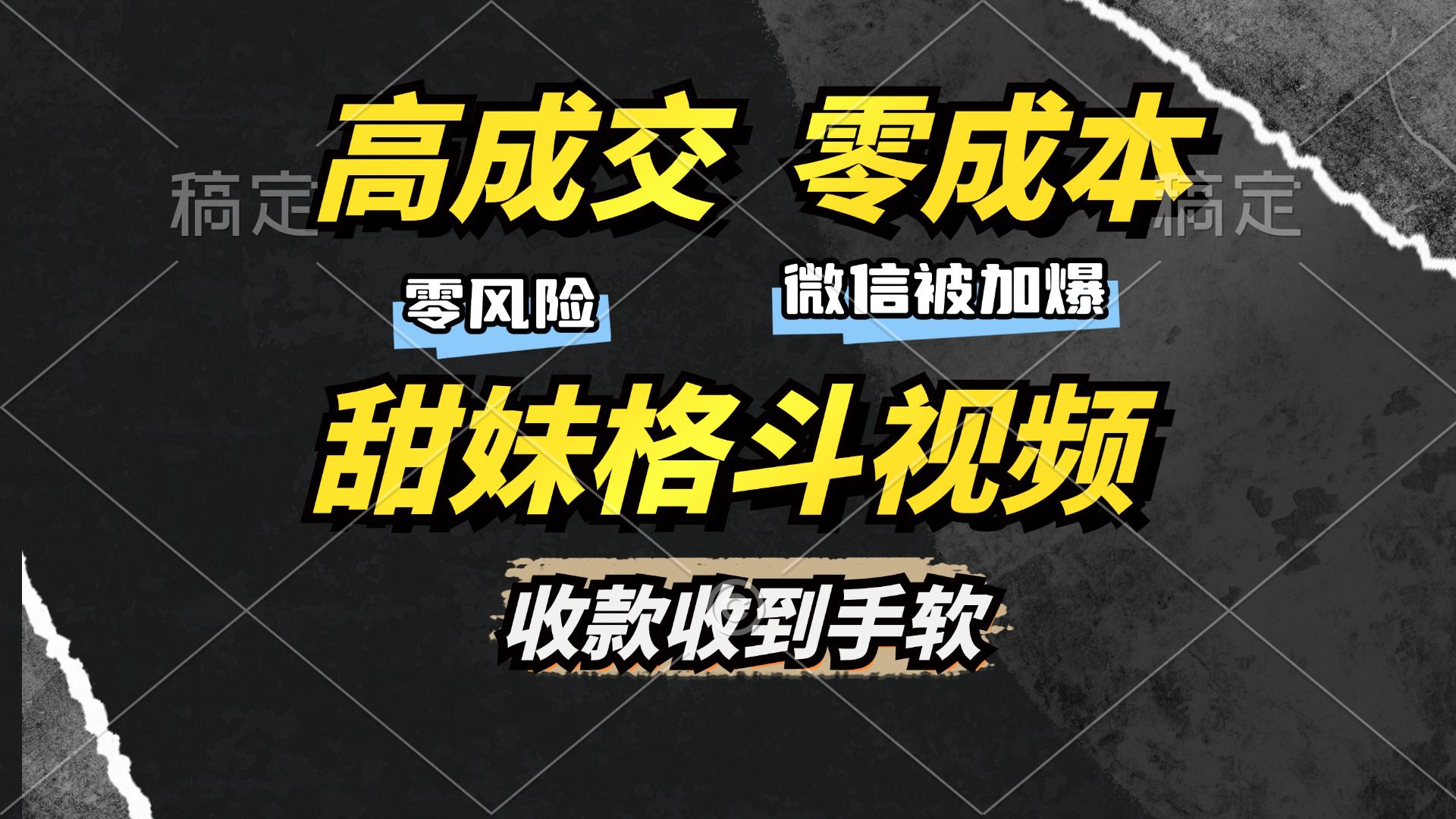 （13384期）高成交零成本，售卖甜妹格斗视频，谁发谁火，加爆微信，收款收到手软-创业猫