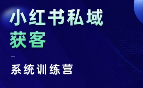 小红书私域获客系统训练营，只讲干货、讲人性、将底层逻辑，维度没有废话-创业猫