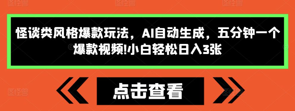 怪谈类风格爆款玩法，AI自动生成，五分钟一个爆款视频，小白轻松日入3张-创业猫