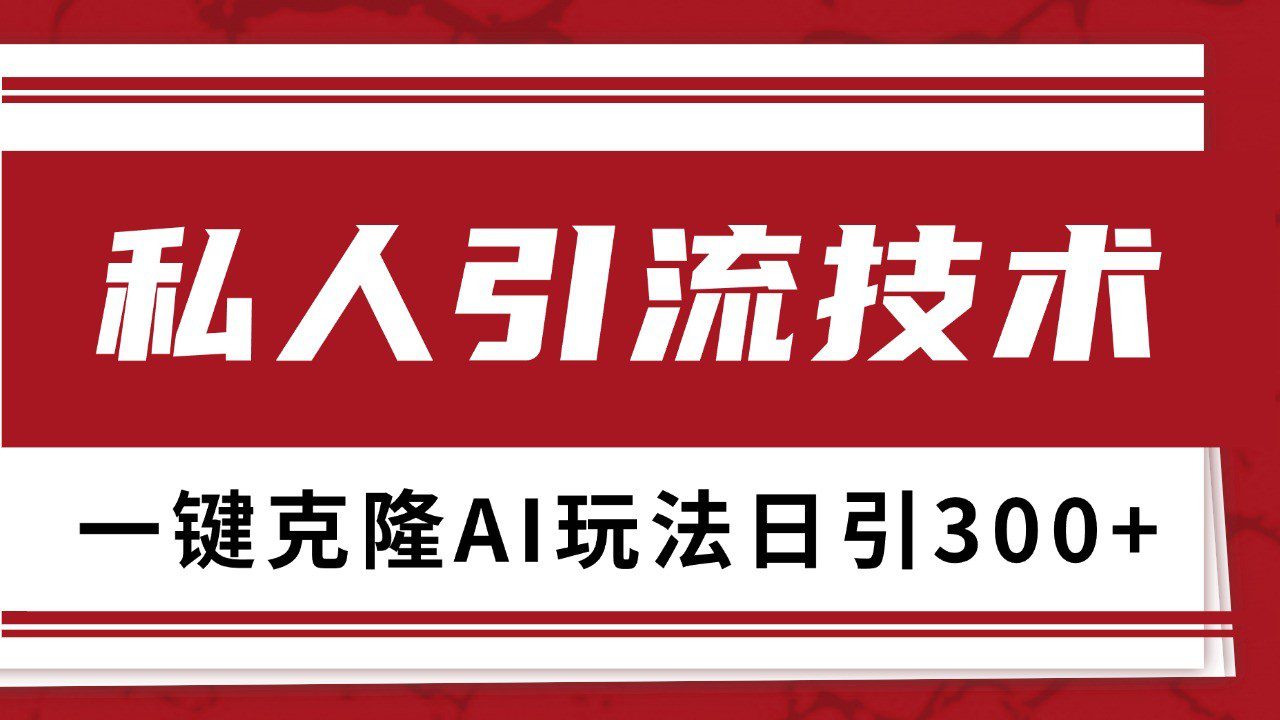 抖音，小红书，视频号野路子引流玩法截流自热一体化日引500+精准粉 单日变现3000+-创业猫