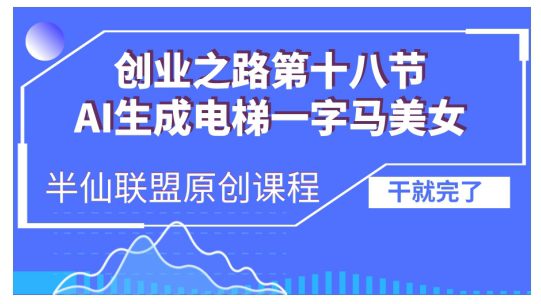 AI生成电梯一字马美女制作教程，条条流量上万，别再在外面被割韭菜了，全流程实操-创业猫