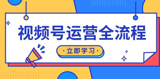 （13401期）视频号运营全流程：起号方法、直播流程、私域建设及自然流与付费流运营-创业猫