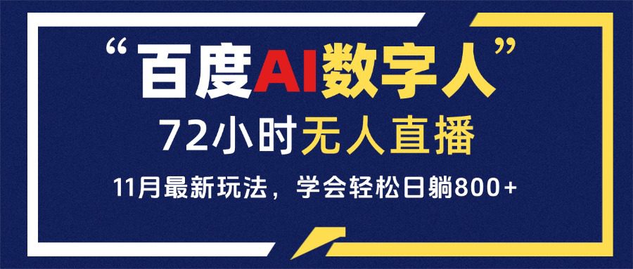 （13403期）百度AI数字人直播，24小时无人值守，小白易上手，每天轻松躺赚800+-创业猫