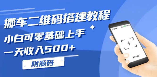 （13404期）挪车二维码搭建教程，小白可零基础上手！一天收入500+，（附源码）-创业猫