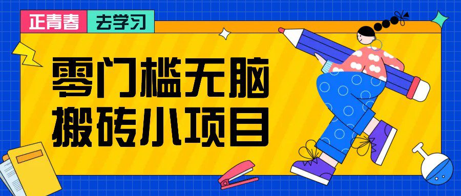 零门槛无脑搬砖小项目，花点时间一个月多收入1-2K，绝对适合新手操作！-创业猫