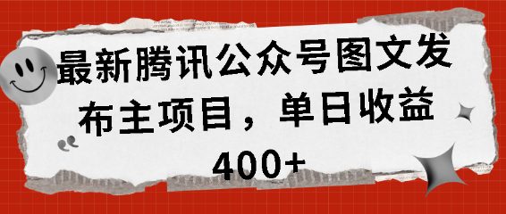 最新腾讯公众号图文发布项目，单日收益400+-创业猫