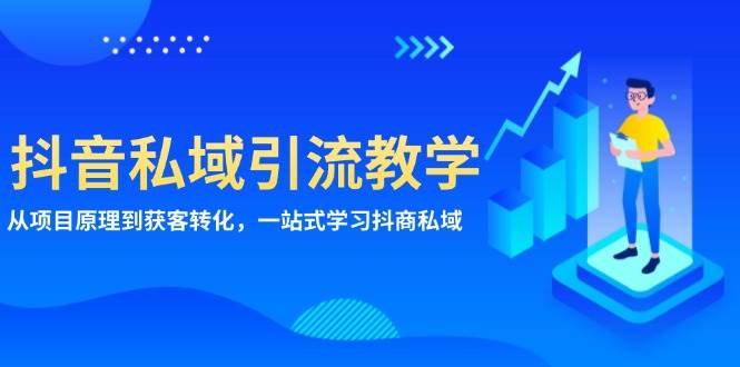 抖音私域引流教学：从项目原理到获客转化，一站式学习抖商私域-创业猫