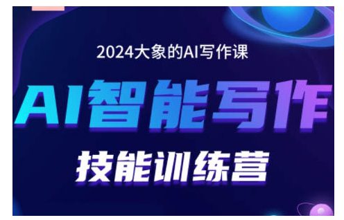 2024AI智能写作技能训练营，教你打造赚钱账号，投喂技巧，组合文章技巧，掌握流量密码-创业猫