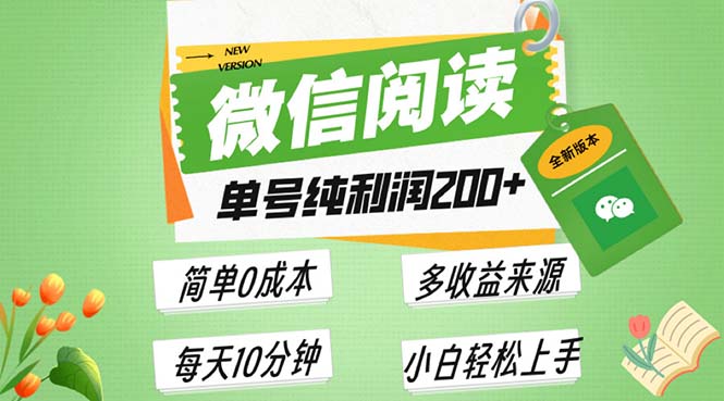 （13425期）最新微信阅读6.0，每日5分钟，单号利润200+，可批量放大操作，简单0成本-创业猫