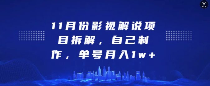 11月份影视解说项目拆解，自己制作，单号月入1w+-创业猫