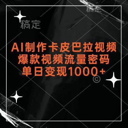 AI制作卡皮巴拉视频，爆款视频流量密码，单日变现1k-创业猫