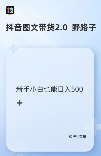 抖音图文带货野路子2.0玩法，暴力起号，单日收益多张，小白也可轻松上手-创业猫