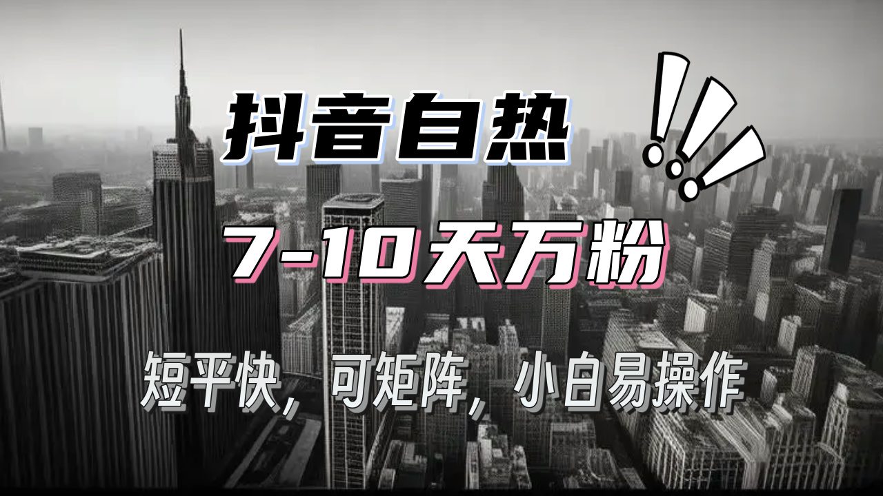 （13454期）抖音自热涨粉3天千粉，7天万粉，操作简单，轻松上手，可矩阵放大-创业猫