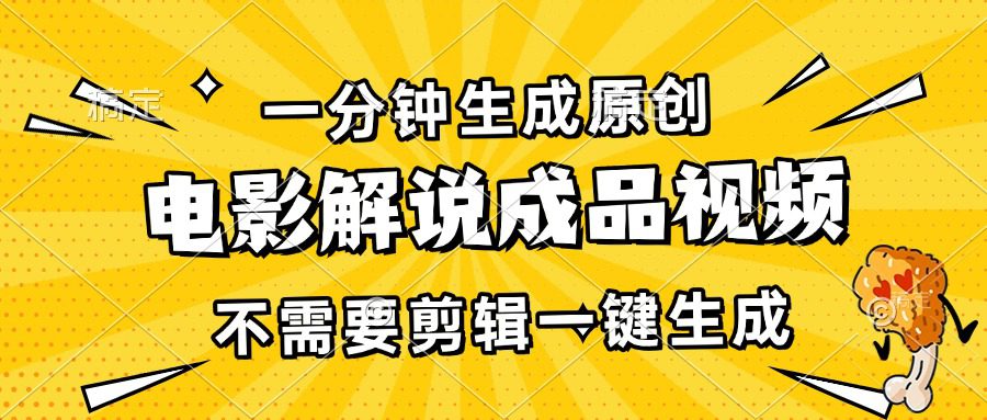 （13467期）一分钟生成原创电影解说成品视频，不需要剪辑一键生成，日入3000+-创业猫