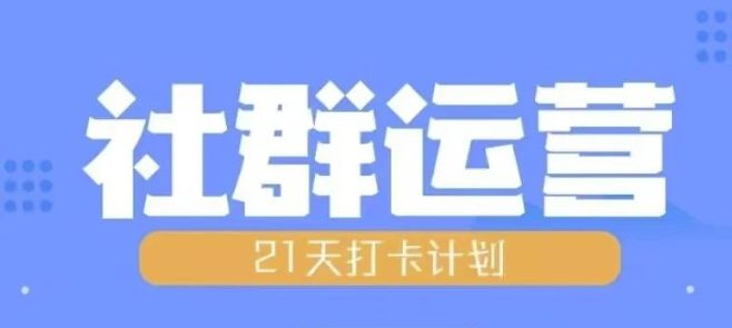 比高21天社群运营培训，带你探讨社群运营的全流程规划-创业猫