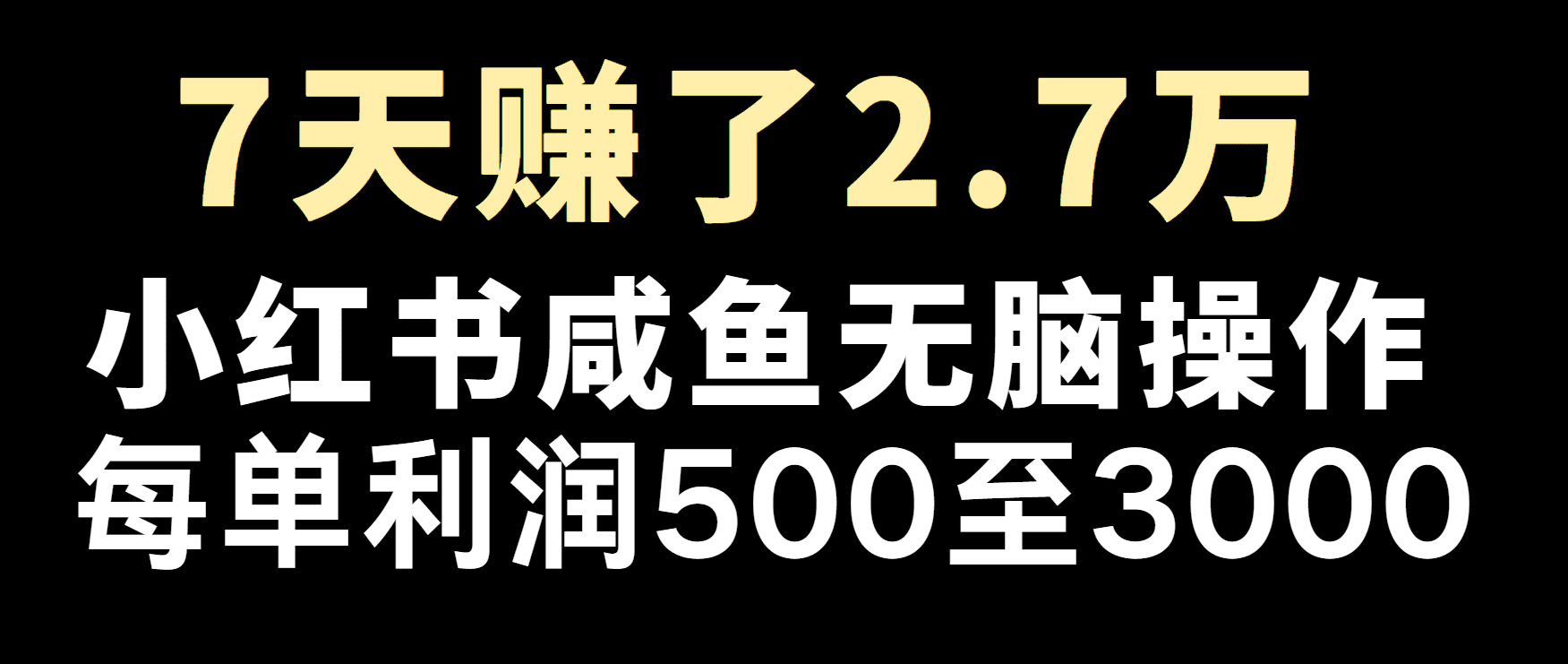 冷门暴利，超级简单的项目0成本玩法，每单在500至4000的利润-创业猫