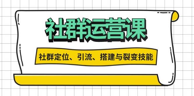 社群运营打卡计划：解锁社群定位、引流、搭建与裂变技能-创业猫