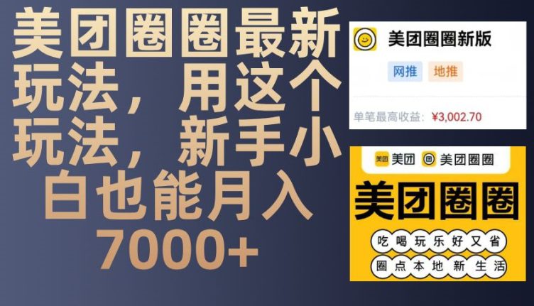 美团圈圈最新玩法，用这个玩法，新手小白也能月入7000+-创业猫