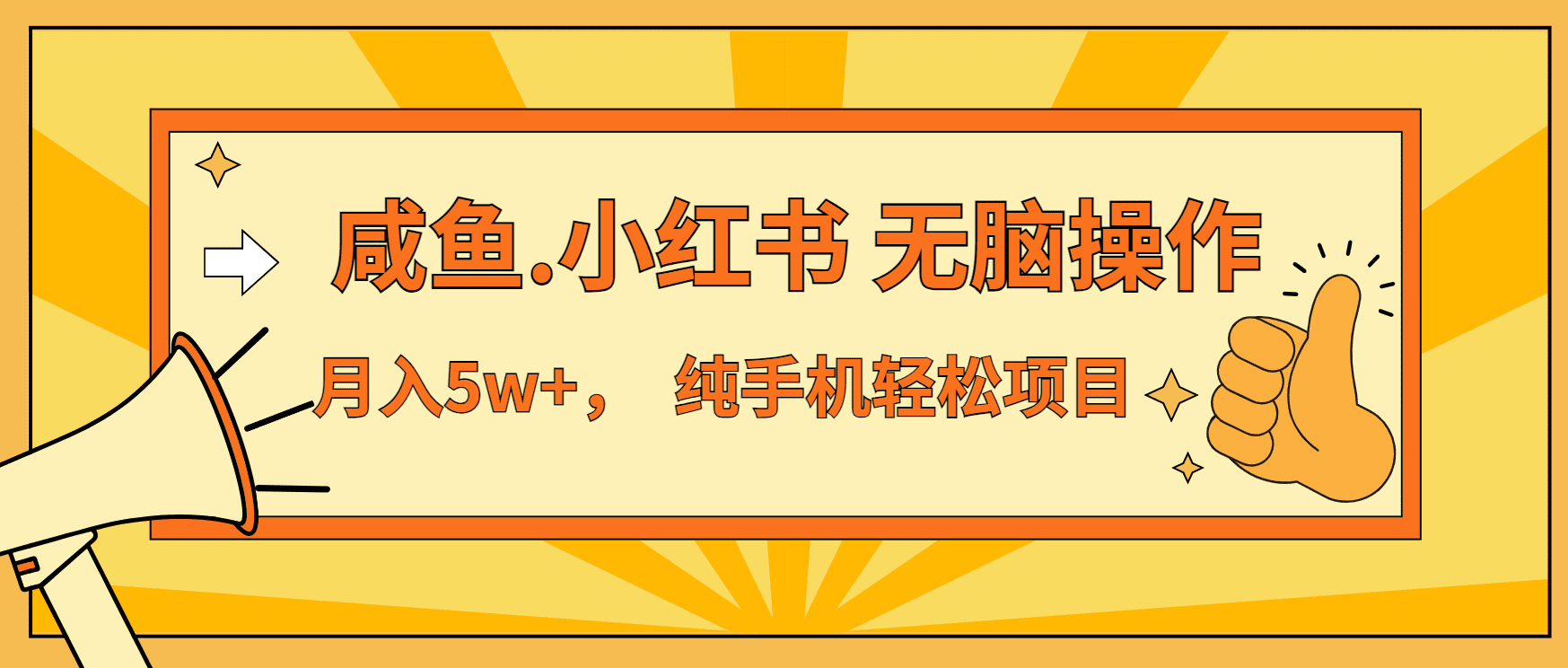 （13488期）年前暴利项目，7天赚了2.6万，咸鱼,小红书 无脑操作-创业猫