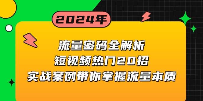 流量密码全解析：短视频热门20招，实战案例带你掌握流量本质-创业猫