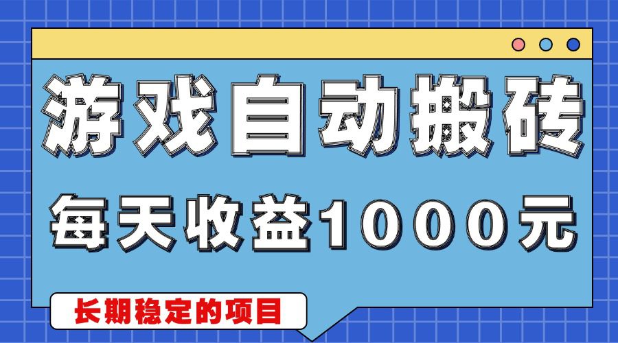 （13494期）游戏无脑自动搬砖，每天收益1000+ 稳定简单的副业项目-创业猫