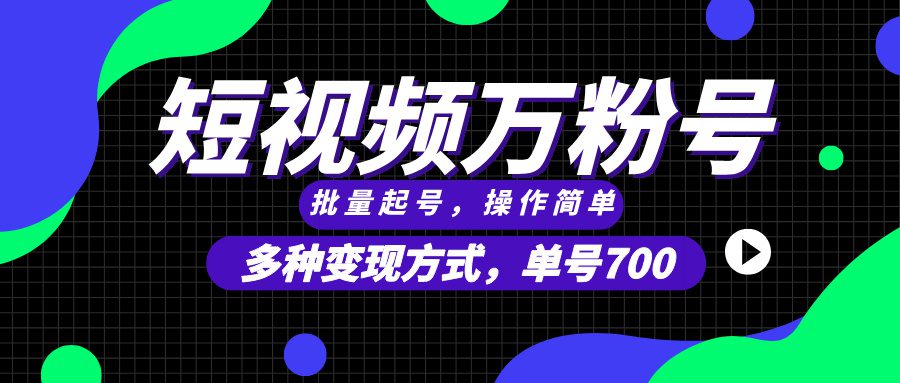 （13497期）短视频快速涨粉，批量起号，单号700，多种变现途径，可无限扩大来做。-创业猫