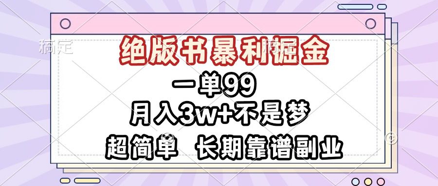 （13493期）一单99，绝版书暴利掘金，超简单，月入3w+不是梦，长期靠谱副业-创业猫