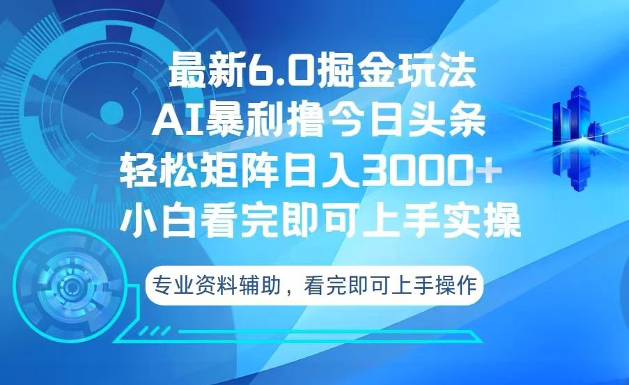 （13500期）今日头条最新6.0掘金玩法，轻松矩阵日入3000+-创业猫