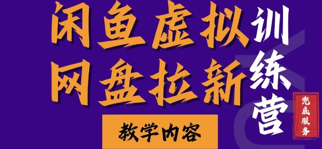 闲鱼虚拟网盘拉新训练营，两天快速人门，长久稳定被动收入，要在没有天花板的项目里赚钱-创业猫