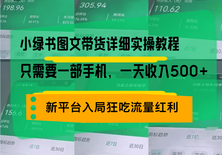 （13509期）小绿书图文带货详细实操教程，只需要一部手机，一天收入500+，轻松变现-创业猫