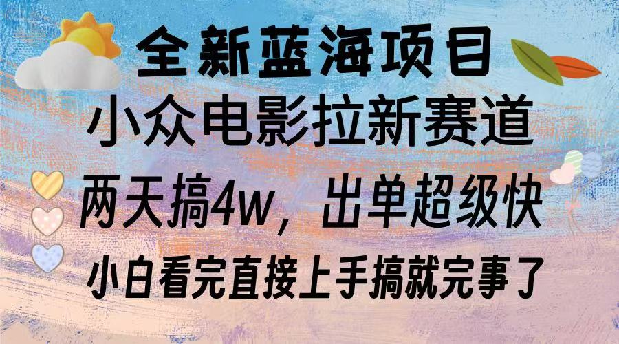 （13521期）全新蓝海项目 电影拉新两天实操搞了3w，超好出单 每天2小时轻轻松松手上-创业猫