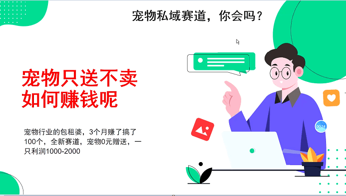 宠物私域赛道新玩法，3个月搞100万，宠物0元送，送出一只利润1000-2000-创业猫