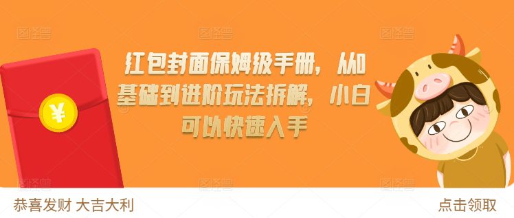 红包封面保姆级手册，从0基础到进阶玩法拆解，小白可以快速入手-创业猫