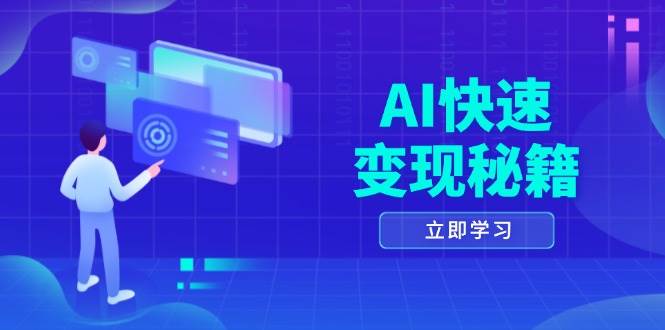 AI快速变现秘籍：掌握四重策略，六步提取核心，开启书变课之旅-创业猫