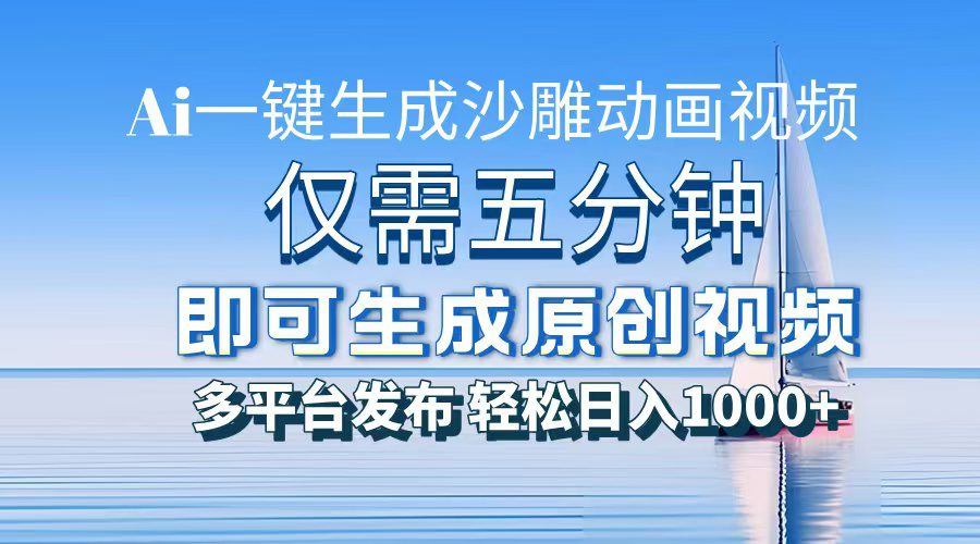 （13533期）一件生成沙雕动画视频，仅需五分钟时间，多平台发布，轻松日入1000+\\AI…-创业猫