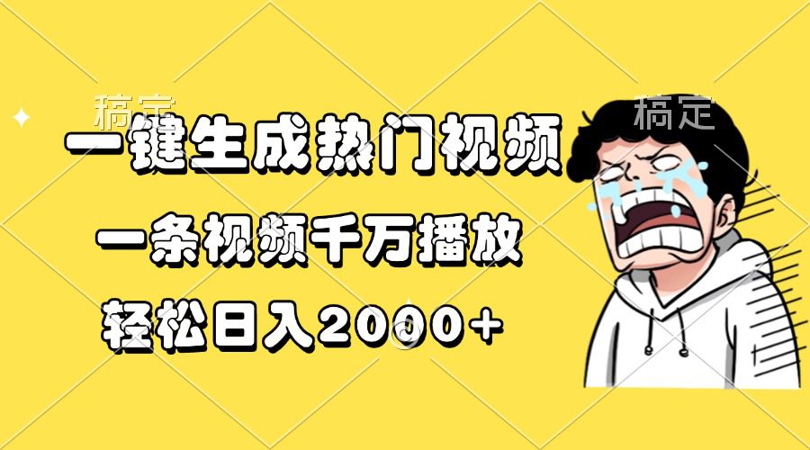 （13535期）一键生成热门视频，一条视频千万播放，轻松日入2000+-创业猫