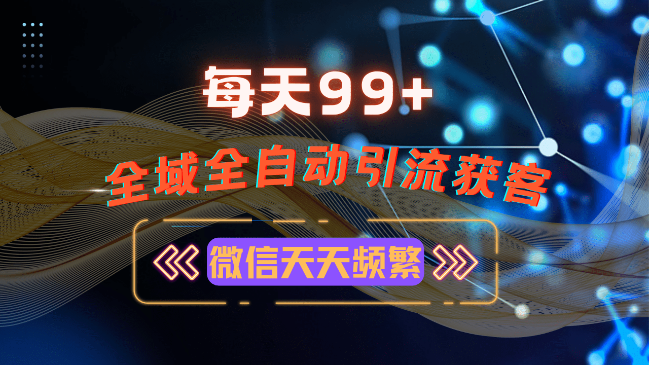 （13536期）12月最新，全域多平台引流私域打法，小红书，视频号，抖音全自动引流获…-创业猫