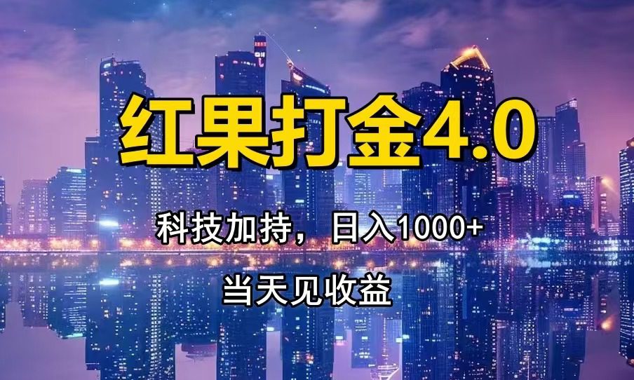 （13537期）红果打金4.0，扫黑科技加持赋能，日入1000+，小白当天见收益-创业猫