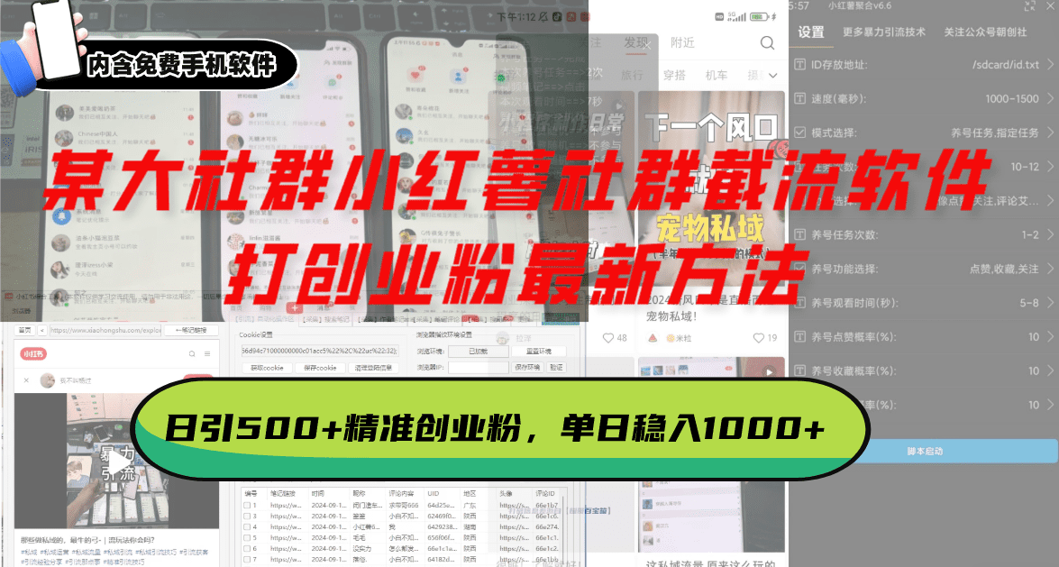 （13539期）某大社群小红薯社群截流软件，打创业粉最新方法 日引500+创业，粉单日…-创业猫