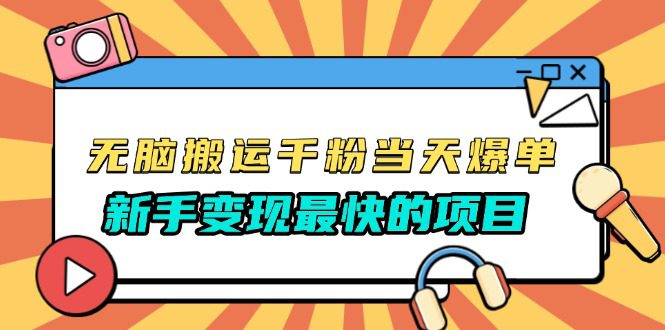 （13542期）无脑搬运千粉当天必爆，免费带模板，新手变现最快的项目，没有之一-创业猫