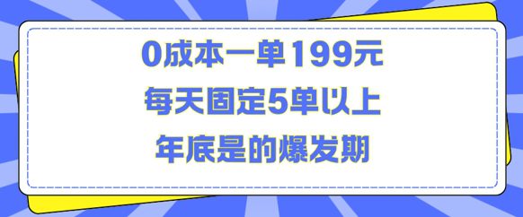 人人都需要的东西0成本一单199元每天固定5单以上年底是的爆发期-创业猫